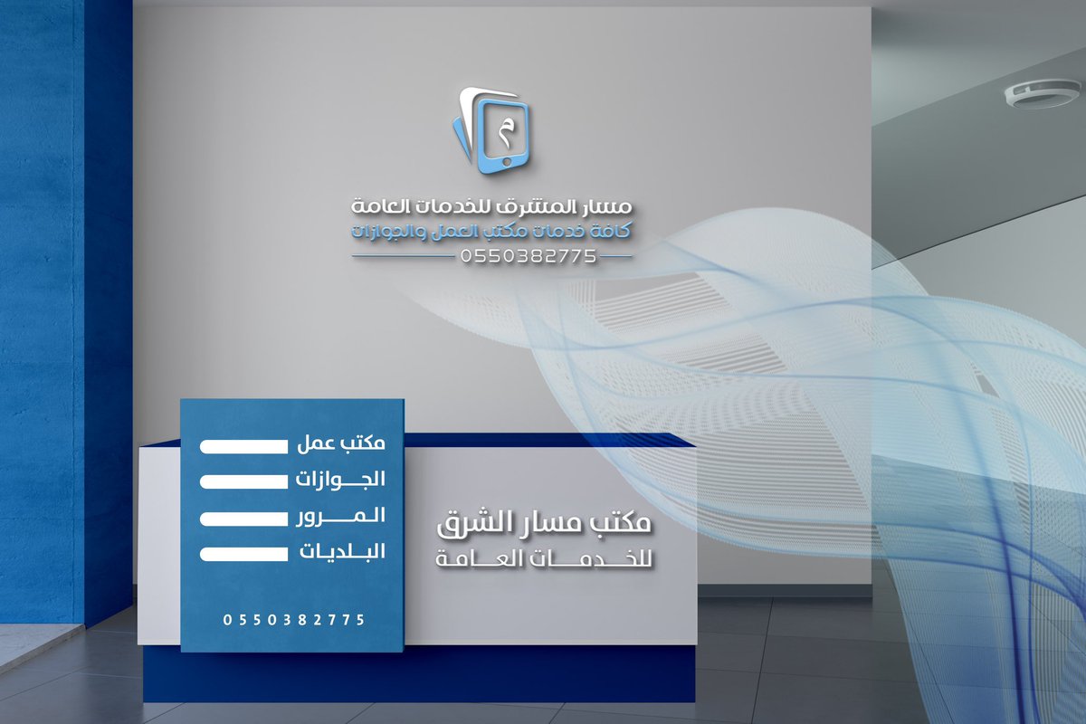 #وظايف_شاغره

مكتب مسار المشرق للخدمات العامة 

فتح ملفات نقليات مؤسسات شركات 
اطفال مع التفعيل 

تنزيل اعفاء لملفات الاطفال كرت ١٠٠﷼ عاملين

اصدر مع ملغي جميع المناطق 

نقل بدون قوى جميع المناطق

وكافة خدمات مكتب العمل والجوازات 
0550382775