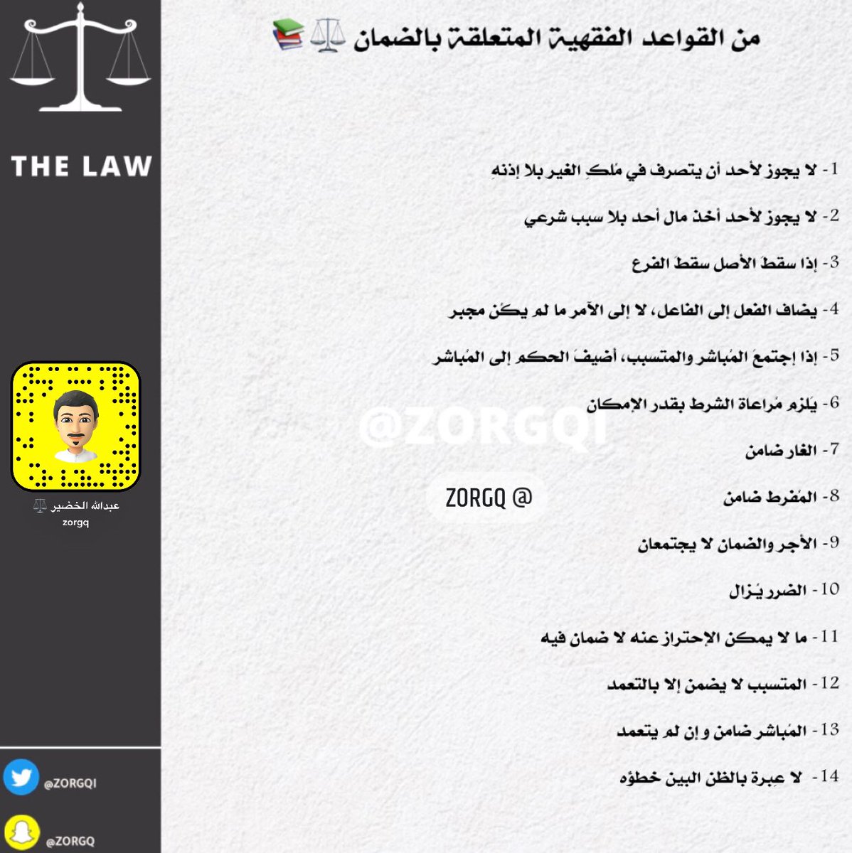 Zorgqi's tweet photo. من القواعد الفقهية المتعلقة بالضمان ⚖️📚

↓ https://t.co/ugjOu0Iy6t