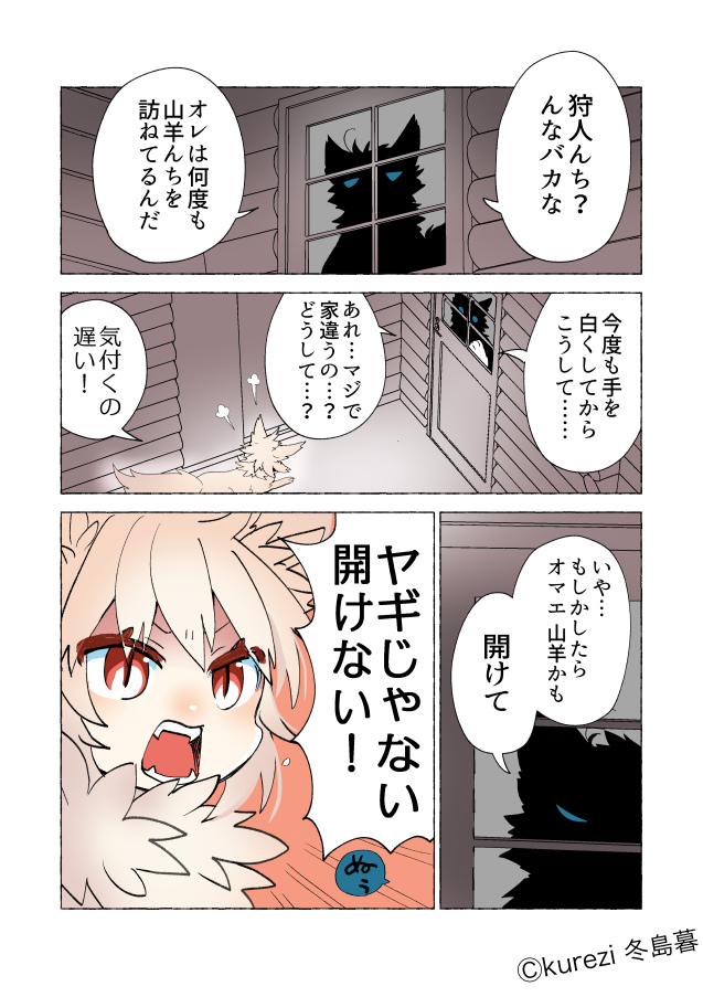 お留守番の狼ちゃんと訪問狼