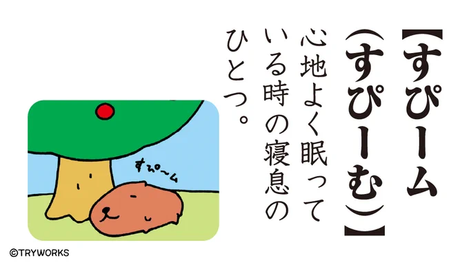 今日は #ことばの日 なので、 カピバラさん語録を置いておきます  #カピバラさん #カピバラさん語録 #オノマトペ