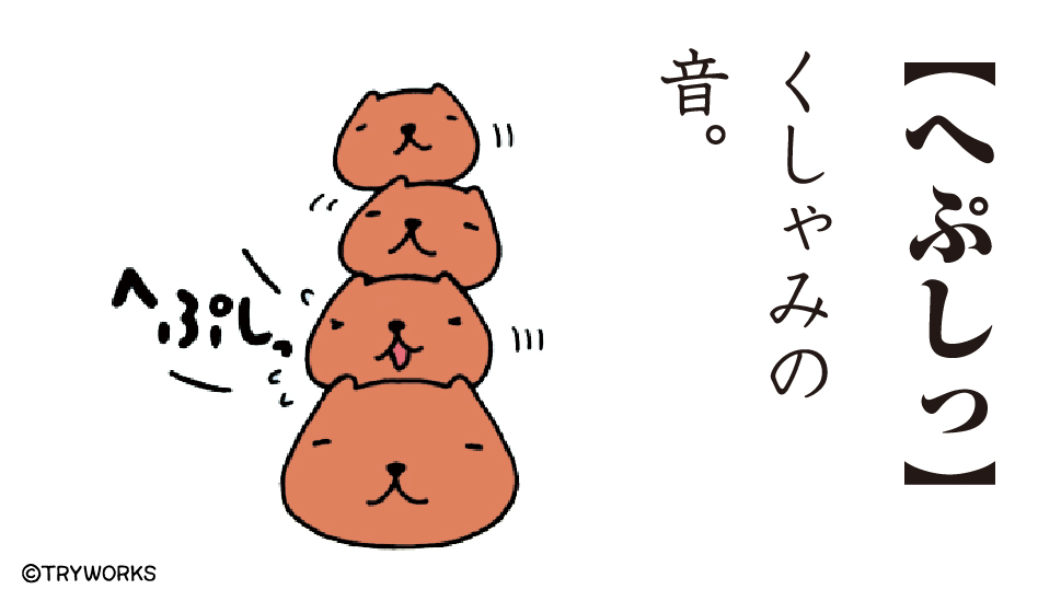 今日は #ことばの日 なので、 カピバラさん語録を置いておきます🍎  #カピバラさん #カピバラさん語録 #オノマトペ