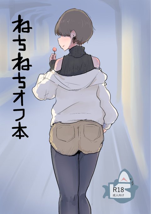 5/5(金)開催のCOMITIA144_い38aに「ねちねちオフ本」を持っていきます。ボドゲ仲間のお姉さんとサシで対戦する本です(脱ぎません)。既刊「イライラ本総集編」もあるので、お時間ある方は是非お越しください! 