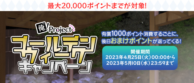 テーマは「彼とおでかけデート」💖
マイページで使える背景が最大４枚もらえる、おまけポイント還元キャンペーン開催中✨

おまけポイントが後日GETできるほか、好感度をあげるパフュームや限定背景GETのチャンス！
彼と何処へ、イこうか……？

▼詳細はこちらでチェック▼
orepro.net/pf/