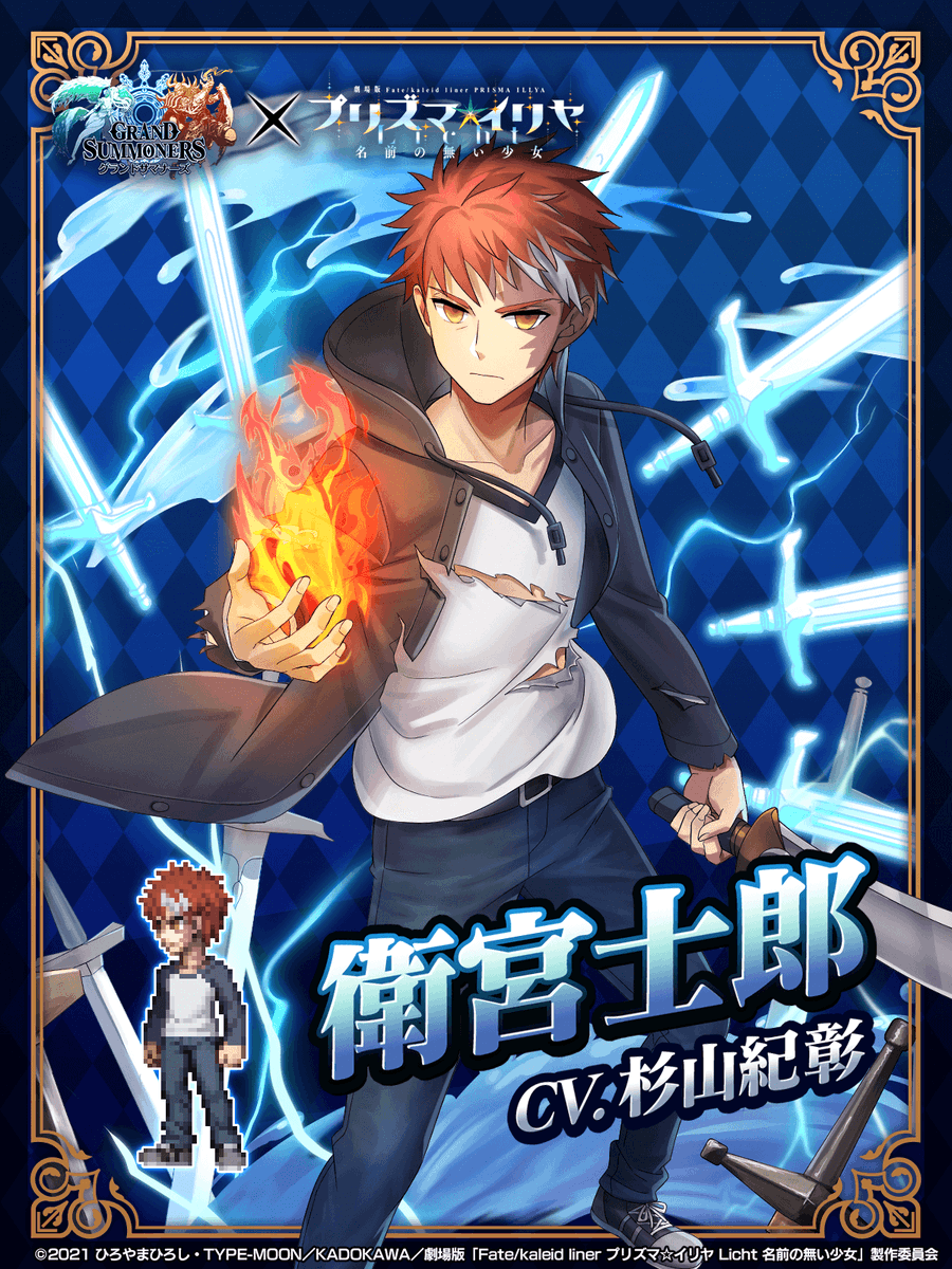 ✨グラサマ ×プリズマ☆イリヤ✨ キャラクター紹介④ 💫衛宮士郎（CV