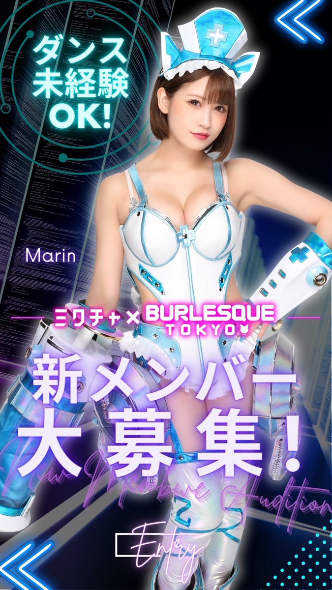 バーレスク東京×ミクチャ】 による新メンバーオーディション開始します
