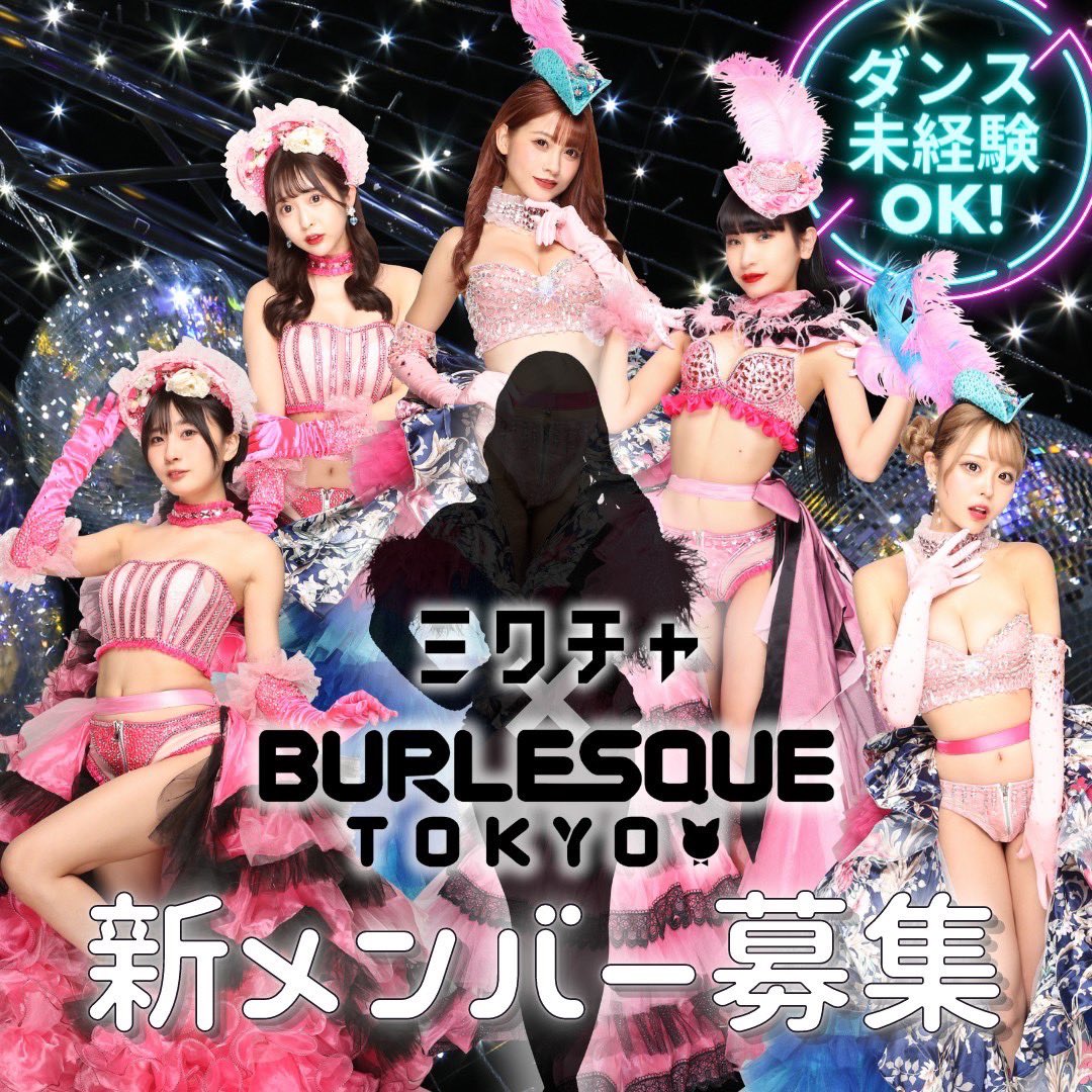 バーレスク東京×ミクチャ】 による新メンバーオーディション開始します