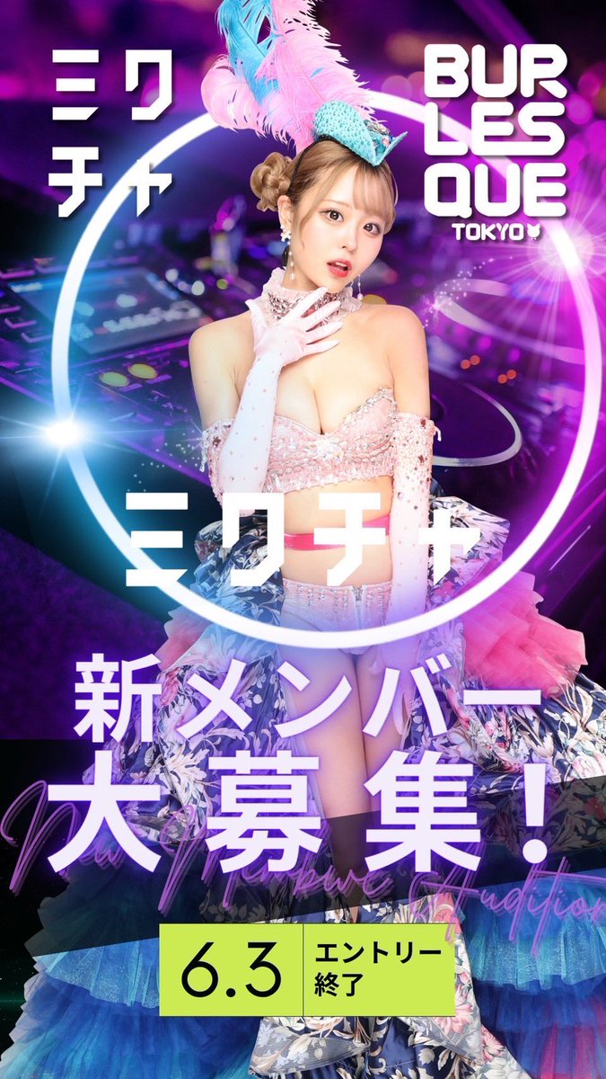 バーレスク東京×ミクチャ】 による新メンバーオーディション開始します