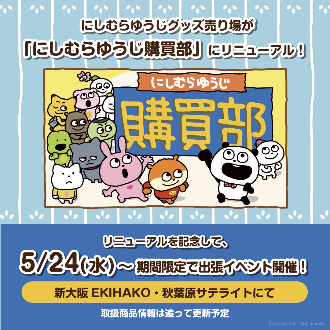にしむらゆうじ作品 まとめ売り にしむらゆうじ 一番くじ ミニストップなどにて2023年5月27日