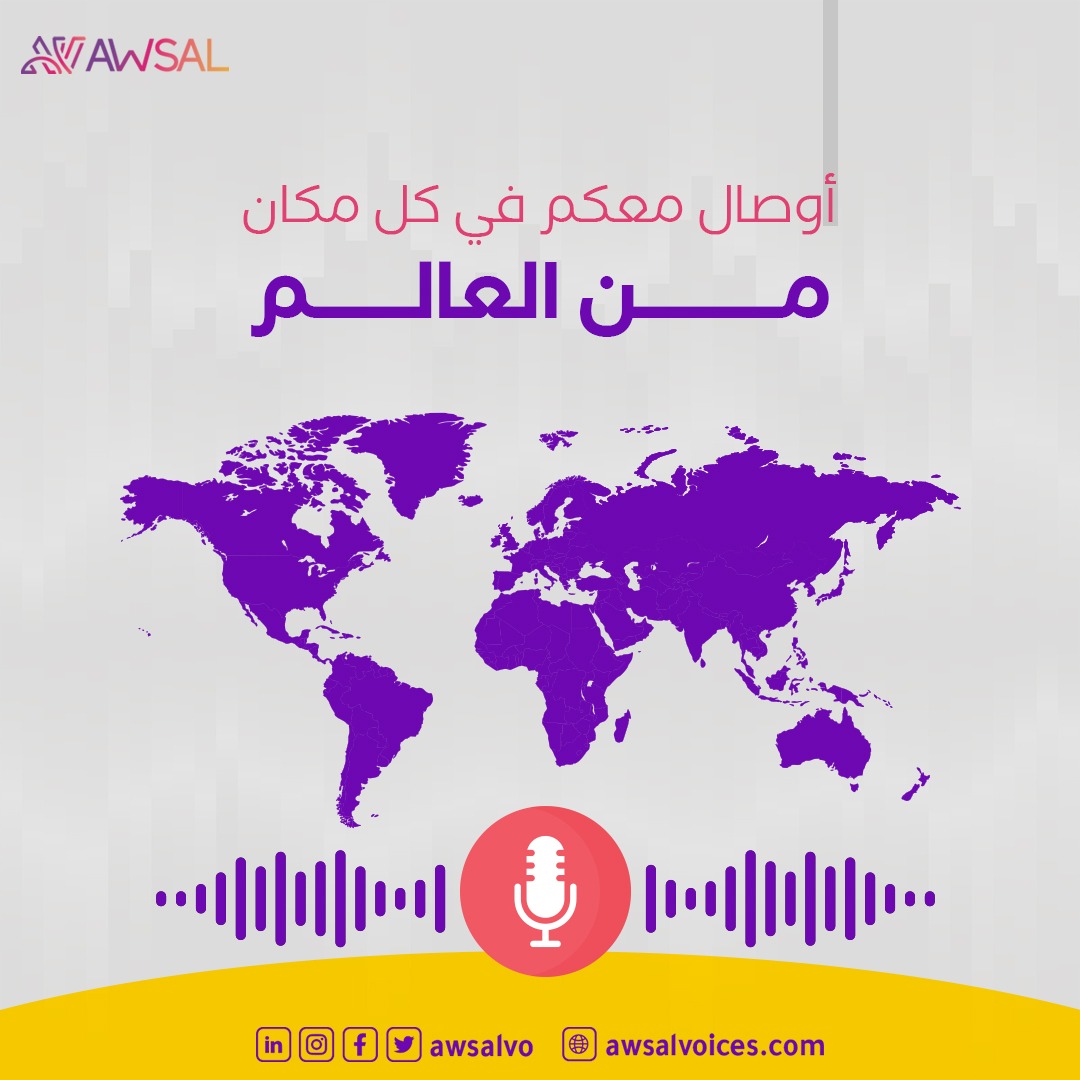صاحب قناة وطالب معلق صوتي 🤔 ؟
صاحب شركة ومحتاج معلق لإعلاناتك 🤔 ؟

أوصال خيارك الأفضل لتعليق صوتي احترافي بكافة اللهجات وبخامات صوتية مميزة 📢🔥🥇

#أوصال #تعليق_صوتي #معلق_صوتي #إعلانات_ترويجية #فويس_أوفر #السعودية #الامارات #voiceovers