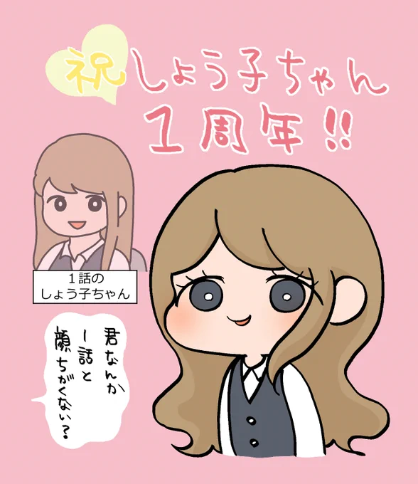 5月2日は、しょう子ちゃんの1話がTwitterで初めて投稿された日です!しょう子ちゃん1周年おめでとう! #みんなで楽しむTwitter展覧会  #イラスト