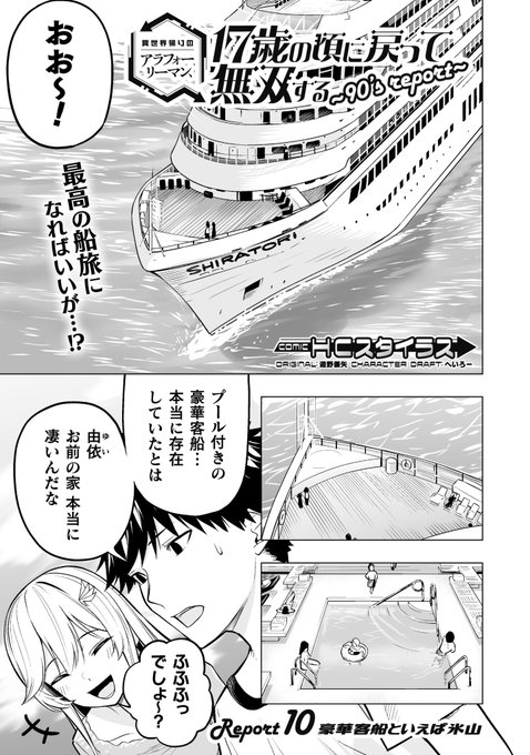 【最新話更新】 異世界帰りのアラフォーリーマン、17歳の頃に戻って無双する~90's Report~第10話は、豪華客船で優雅な船旅♪カズと由依が2人でイチャイチャ…できるはずもなく…あれこの展開何かの映画で見たような…? ↓リプ欄のリンクから無料で読めます!ぜひ!!