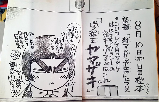 ヤマザキ取り上げていただきありがとうございます!この予告ページは私の手描きだったりします。学園ものということで黒板に描かれてるイメージで、黒マジックとクレヨンで描いたものを印刷で白黒反転していただきました。それにしてもヤマザキの顔も違うしまだ王冠型3本トンガリもないですね(笑)