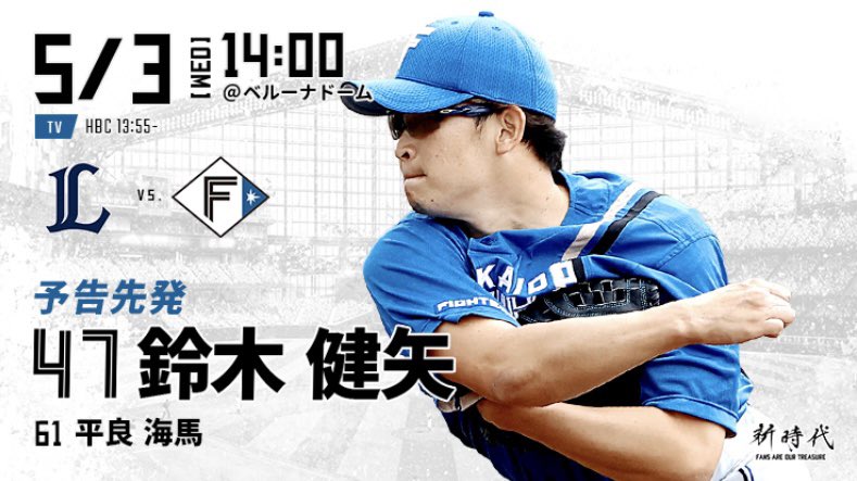 hnhfspir's tweet photo. 【Fs予告先発】vs. 埼玉西武 5回戦
5月3日 14:00〜

日 鈴木健矢
西 平良海馬 https://t.co/KWnqxMkKuX