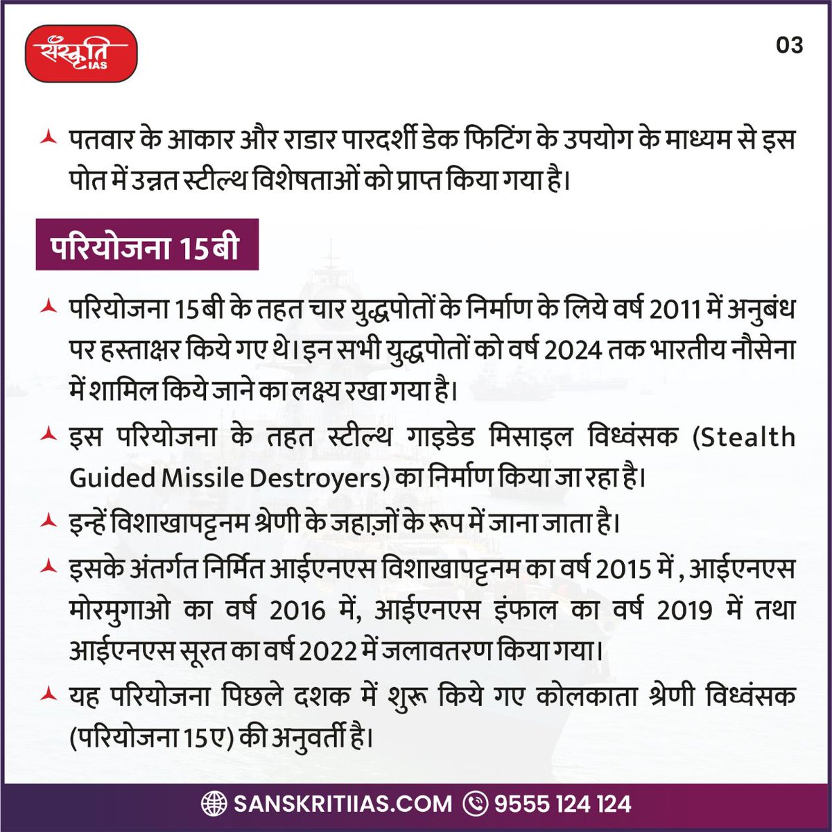 sanskritiias's tweet photo. आईएनएस इंफाल
https://t.co/kPgnqRQtST
#insimphal #indigenouswarship #MDSL #ins #IAS #UPSC #CivilServices #Prelims #SanskritiIAS #CurrentAffairs https://t.co/PEcKI0GgEj