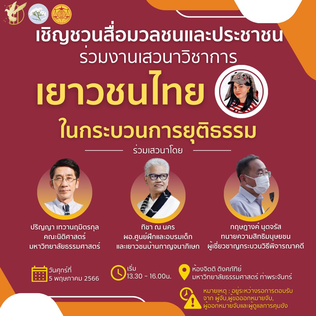 ThaluWang_'s tweet photo. ในอนาคตประเทศไทยมีหยกอยู่มั้ย?
ขอเชิญประชาชนและสื่อมวลชนเข้าร่วมงานเสวนาวิชาการ
กำหนดการเสวนาวิชาการ :เยาวชนไทยในกระบวนการยุติธรรม: อนาคตของประเทศยังมีพวกเขาอยู่ไหม
วันศุกร์ที่ 5 พฤษภาคม 2566 เวลา 13.30 – 16.00 น.
ห้องจิตติ ติงศภัทิย์ มหาวิทยาลัยธรรมศาสตร์ ท่าพระจันทร์
#saveyok https://t.co/xuMQHKhtLm