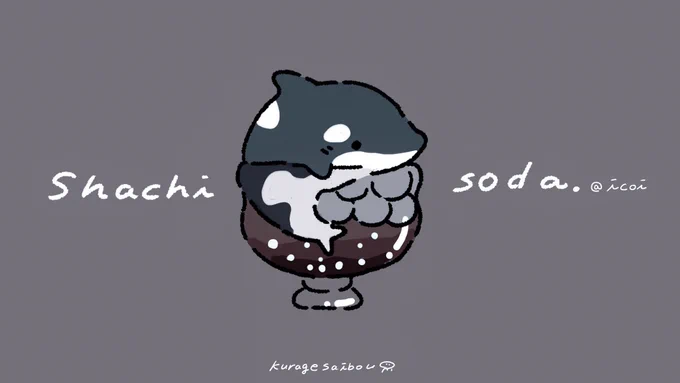 海洋生物のクリームソーダ