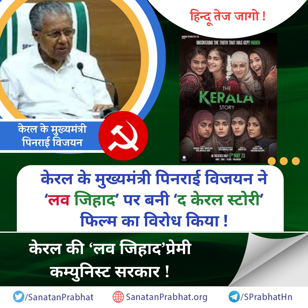 जागो !

केरल के मुख्यमंत्री पिनराई विजयन ने ‘लव जिहाद’ पर बनी ‘द केरल स्टोरी’ फिल्म का विरोध किया !

👉 केरल की ‘लव जिहाद’प्रेमी कम्युनिस्ट सरकार ! sanatanprabhat.org/hindi/71696.ht…

The Kerala Story
#SaveOurDaughters #LoveJihad