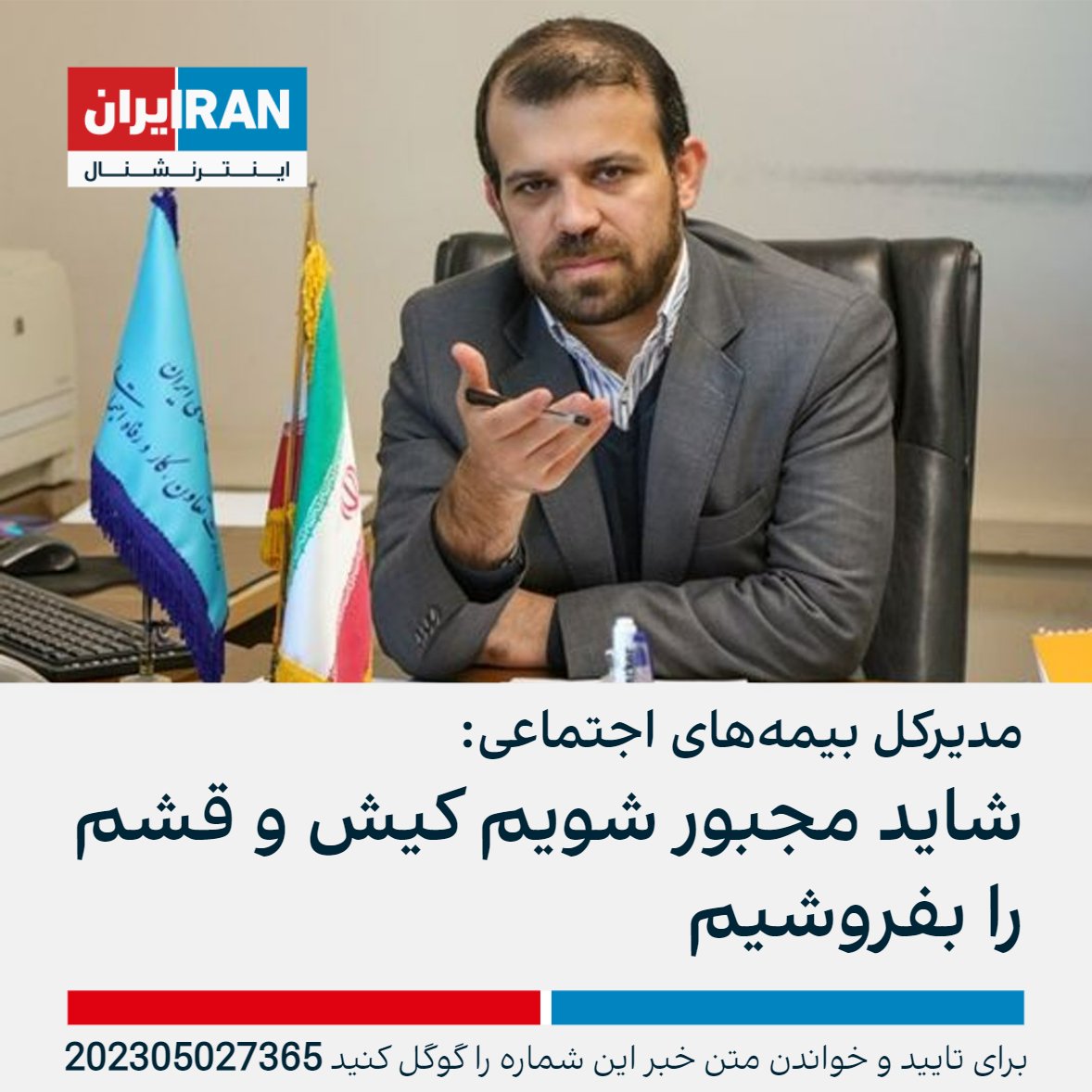 IranIntl's tweet photo. سجاد پادام، مدیرکل بیمه‌های اجتماعی وزارت کار گفت: «ممکن است ما هم مثل یونان که برای مطالبات بازنشستگانش حدود ۱۰۰ جزیره را فروخت، مجبور شویم کیش و قشم را بفروشیم.»

او افزود: «حتی اگر ۳ میلیون بشکه نفت را بدون تحریم بفروشیم باز هم نمی‌توانیم بحران بازنشستگان را حل کنیم.» https://t.co/G0dCRmS4RK