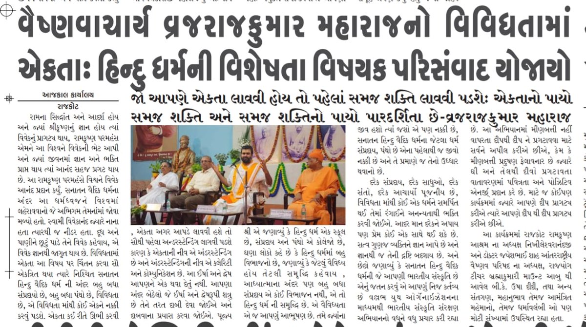 VYOinternation's tweet photo. Media Coverage
Vaishnavacharya Pujya Shri @Vrajrajkumarji1 Mahodayshri attended lntra-Faith Conference at Ramakrishna Mission, Rajkot.

#vrajrajkumarji #aacharya #rajkot #intrafaith  #conference #ramakrishna #ramakrishnamission #media https://t.co/gJoMiC7The