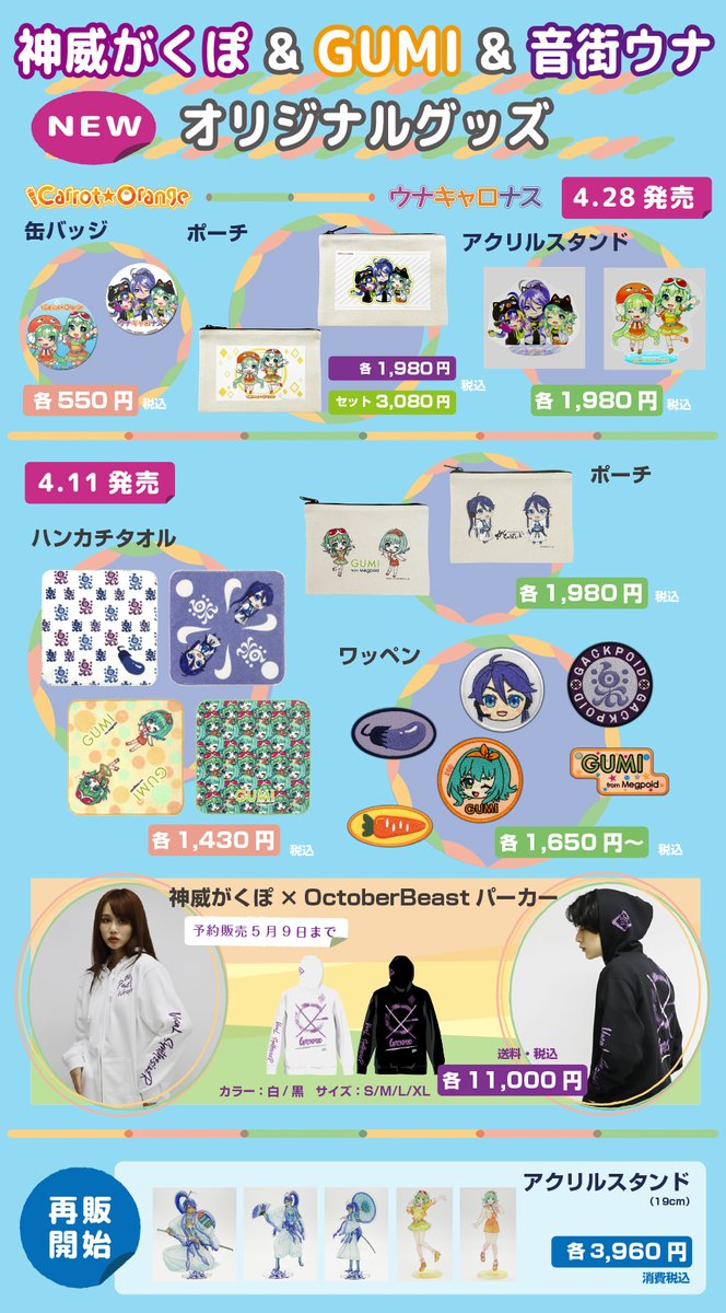 ✨ #神威がくぽ・ #GUMI・ #音街ウナ コラボグッズ登場✨ 🔶音街ウナ