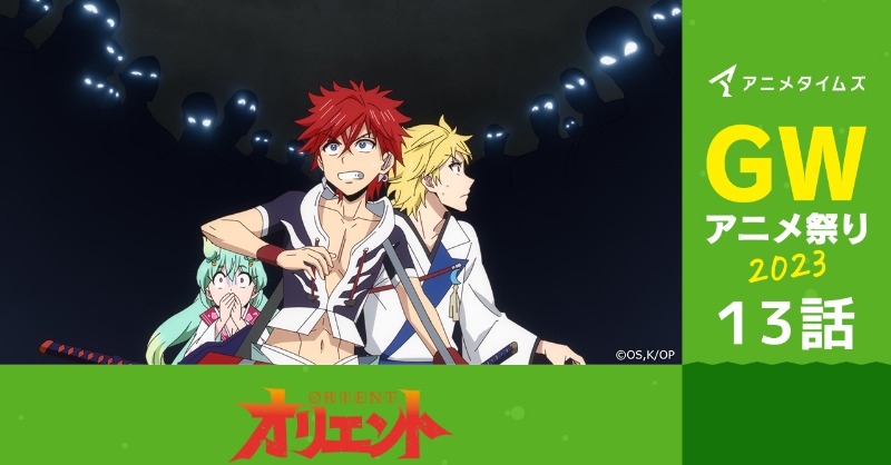 AnimeTimes_Ch's tweet photo. ＼✨#GWアニメ祭り2023✨／

本日5日(金)より
#アニメタイムズ YouTubeチャンネルにて

「#オリエント」 淡路島激闘編

の配信開始！