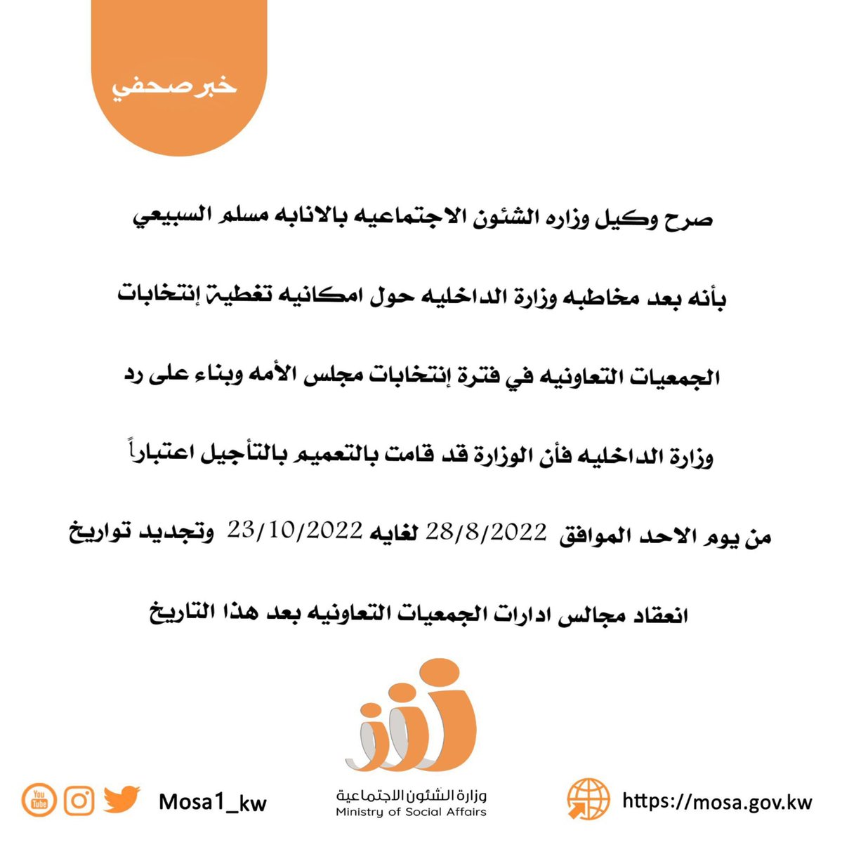الوزيره مي البغلي <a href="/mosa1_kw/">وزارة الشئون الاجتماعية</a> 
الوكيل عبدالعزيز ساري @BuS3oodd 
نرجو تأجيل انتخابات الجمعيات التعاونيه فورا بعد تدخلات بعض مرشحين مجلس الامه فيها/
هذا قراراكم بالسابق / ونتمني منكم تطبيقه اليوم!!!!