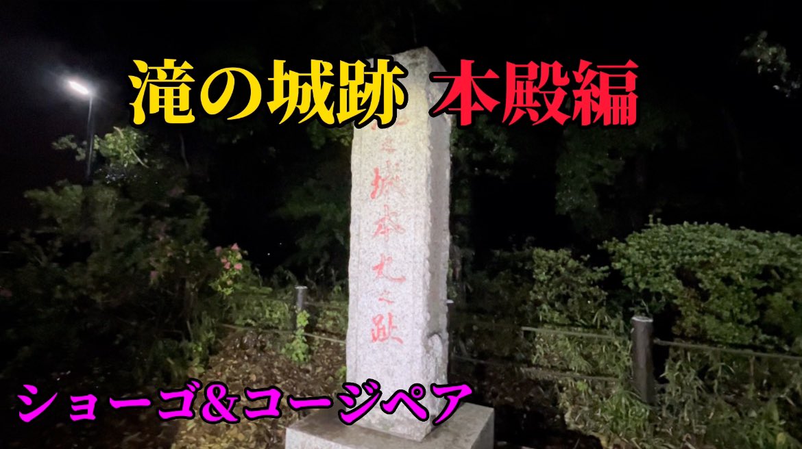 SHOWCH_YouTube's tweet photo. どうもこんばんは✨
多忙の為、更新が遅くなりましたが5月4日木曜日夜20時より本殿編公開します✨

今回はDQNコンビが本殿を探索👍
恐怖の目隠し1人検証をあの人が⁉️
動画最後にはにゃん太郎も参戦w

是非ご視聴よろしくお願いします🙏

https://t.co/iMDQ3dopGM

#SHOWCH  #心霊スポット https://t.co/K5mDlMRhHz