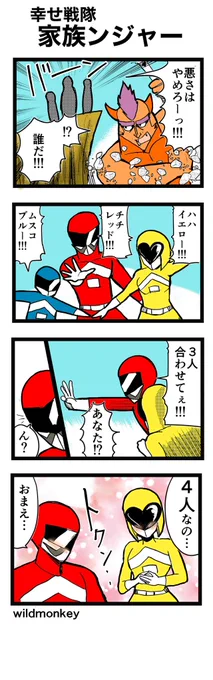 【4コマ漫画】幸せ戦隊家族ンジャー  #4コマ #4コマ漫画 #4コマR #漫画 #マンガ #創作漫画 #漫画が読めるハッシュタグ