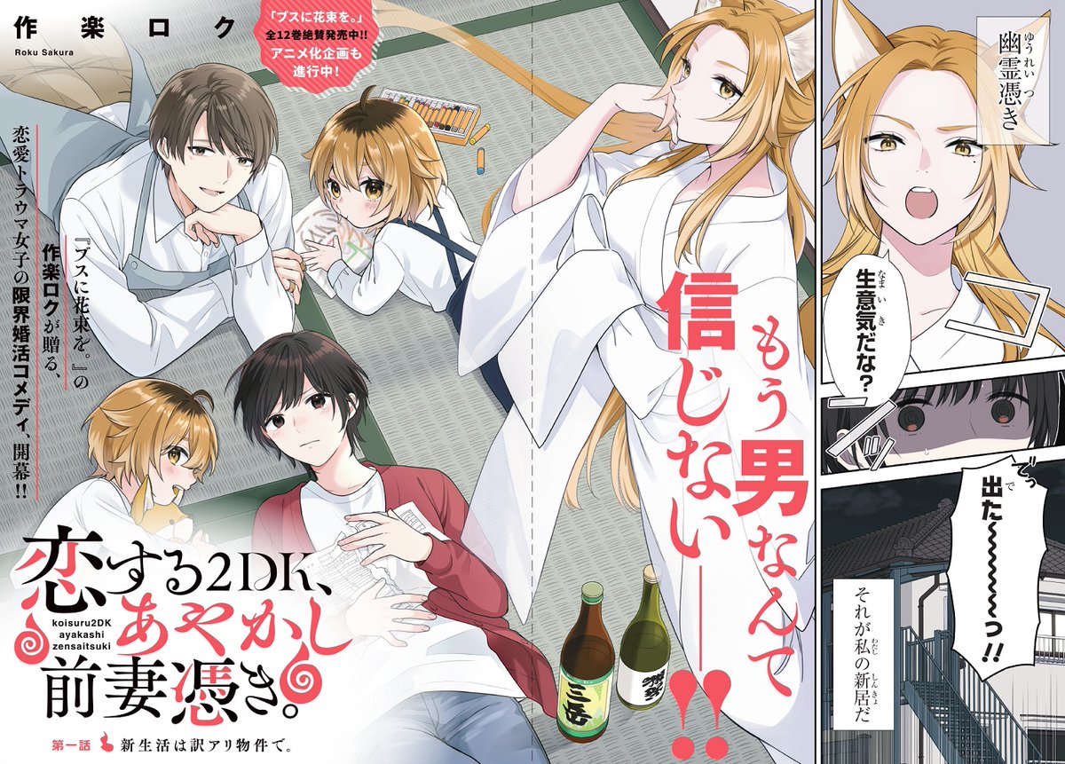 こんにちは! 本日発売のYAにて「恋する2DK、あやかし前妻憑き」の連載が始まりました。 更新日・掲載日はいつも本当にどきどきする…! よろしくお願いします。ロク