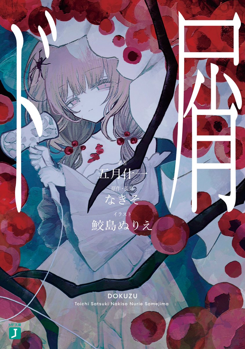 原作・監修：なきそ 著者：五月什一 イラスト：鮫島ぬりえ あの人気