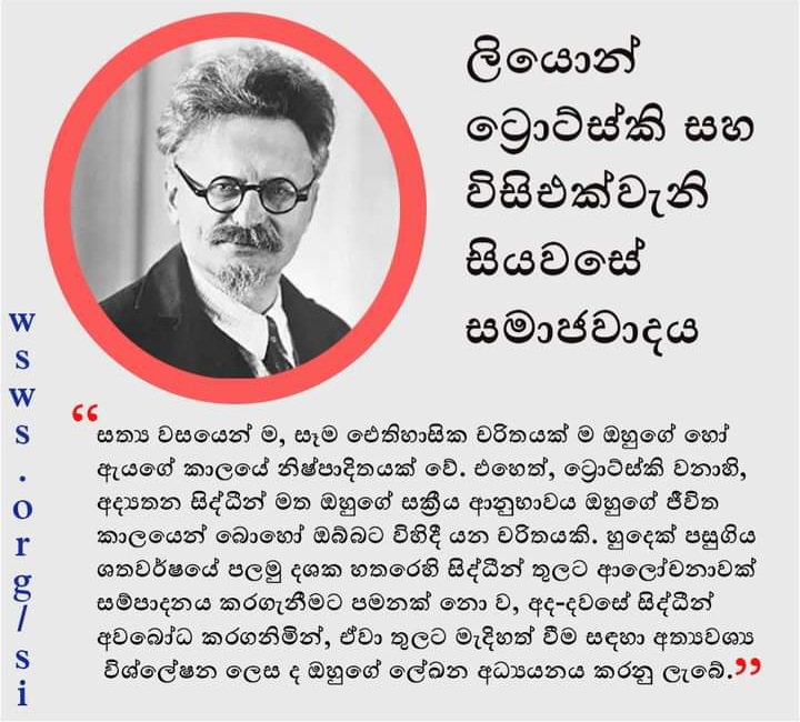 SepLanka's tweet photo. ලියොන් ට්රොට්ස්කි සහ විසිඑක්වැනි සියවසේ සමාජවාදය සඳහා අරගලය
https://t.co/d8h1vtHL1p
#leontrotsky #ClassStruggle #FightAgainstAusterity #ReadTheWSWS #BuildActionCommittees #BuildTheIYSSE #BuildTheICFI https://t.co/JLcU614ZtZ
