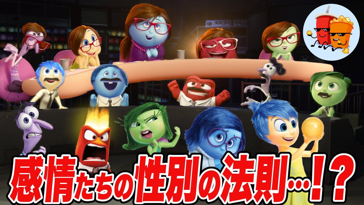 CinemaPins's tweet photo. 新しい動画アップしたでー😎

【インサイド・ヘッド】ライリーの感情が男女混合なのはなぜ…！？【斜め上すぎる映画考察】
https://t.co/wq3R8DdaAm https://t.co/3Rnhxba4Qe