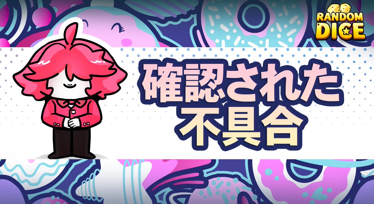 RandomDice_JP's tweet photo. [5/2(火) 確認された不具合]

5/2(火)にグローバルチャットを利用できない現象が確認されました。  

現在、該当現象発生の原因把握及び解決のため、対応を行っております。 

安定したゲーム環境を提供するため、今後も最善を尽くしてまいります。 https://t.co/QQ3KbLao6q
