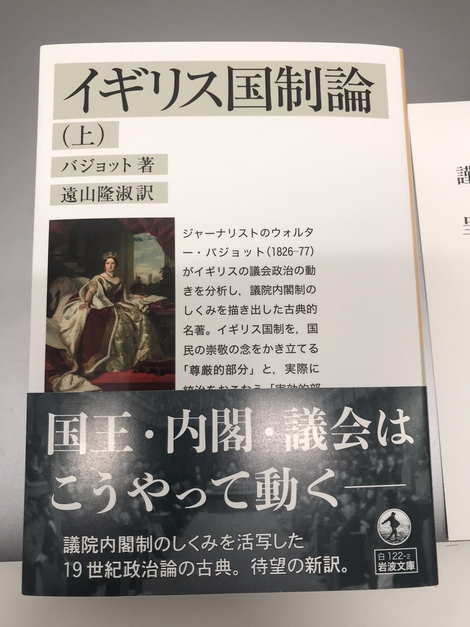 オッカム в X: „バジョット(遠山隆淑訳)『イギリス国制論 オッカム в X: „バジョット(遠山隆淑訳)『イギリス国制論