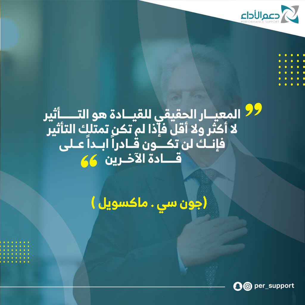 per_support's tweet photo. يقول الكاتب جون سي ماكسويل:
"ان المعيار الحقيقي للقيادة هو التأثير"
لااكثر ولااقل
فاذا لم يكن لك تأثير على اتباعك فلن تتمكن ابدا من قيادتهم!

#دعم_الأداء #القيادة #العمليات_الإدارية  #دورات_تدريبية_معتمدة https://t.co/Ip7cL6Pjem