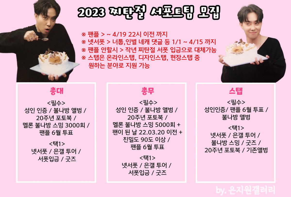 안녕하세요, 은갤 생일 서포트팀 스탭입니다!
아래 글을 반드시 '끝까지' 필독해주시길 바랍니다🙏🏻 

감사합니다.

#은지원 #EUNJIWON #ウンジウォン 
#殷志源 #G1