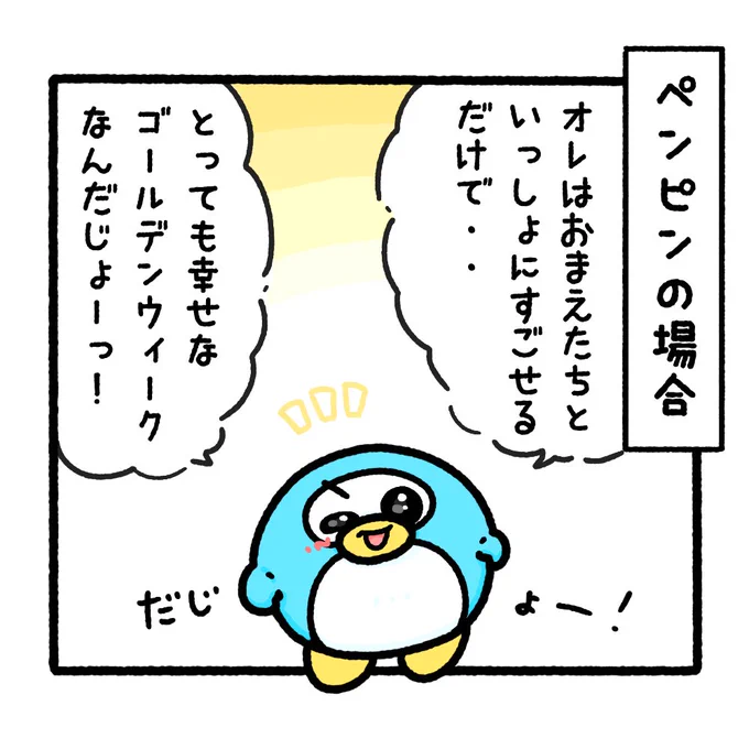 ゴールデンウィークなにする❔[3/4]

#ゴールデンウィーク #GW
#4コマ漫画 #ゆるいイラスト 