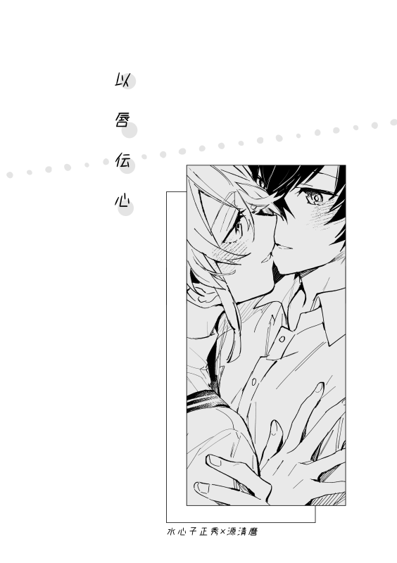 すいロマ新刊(?)お知らせとサンプル オフ本が間に合わなかったので机の上の賑やかしに準備号コピー本ですすみません…6/25すいロマでオフ本にするのでそれでもいいという方のみどうぞ。両想い水麿の 口にまつわる短編です。多分これだけでも読めますが詳しくは画像で。