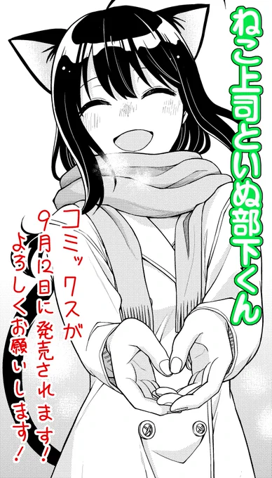 「ねこ上司といぬ部下くん」のコミックスが、9月12日に発売されます!  応援していただいたおかげです、ありがとうございます! 9月発売のまんがタウンに特別編が載る予定なので、そちらも楽しみにしていただけたら嬉しいです。 よろしくお願いします!