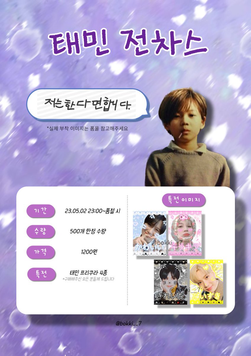 ˗ˋˏ 태민 ‘저는 한다면 합니다’ 전차스 입금 폼 ˎˊ˗

#RT 한 분께 전차스 하나를 드립니다!

🗓️ 23.05.02 23:00 ~ 품절 시

🔗 witchform.com/deposit_form/3…

500개 한정수량으로 진행되며 폼 작성 후 입금 부탁드립니다!
자세한 내용은 폼 확인 부탁드립니다.•♥