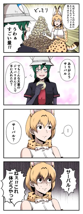 サーバルがかばんさんのためにジャパリまんを持ってきてくれる四コマ #けものフレンズ