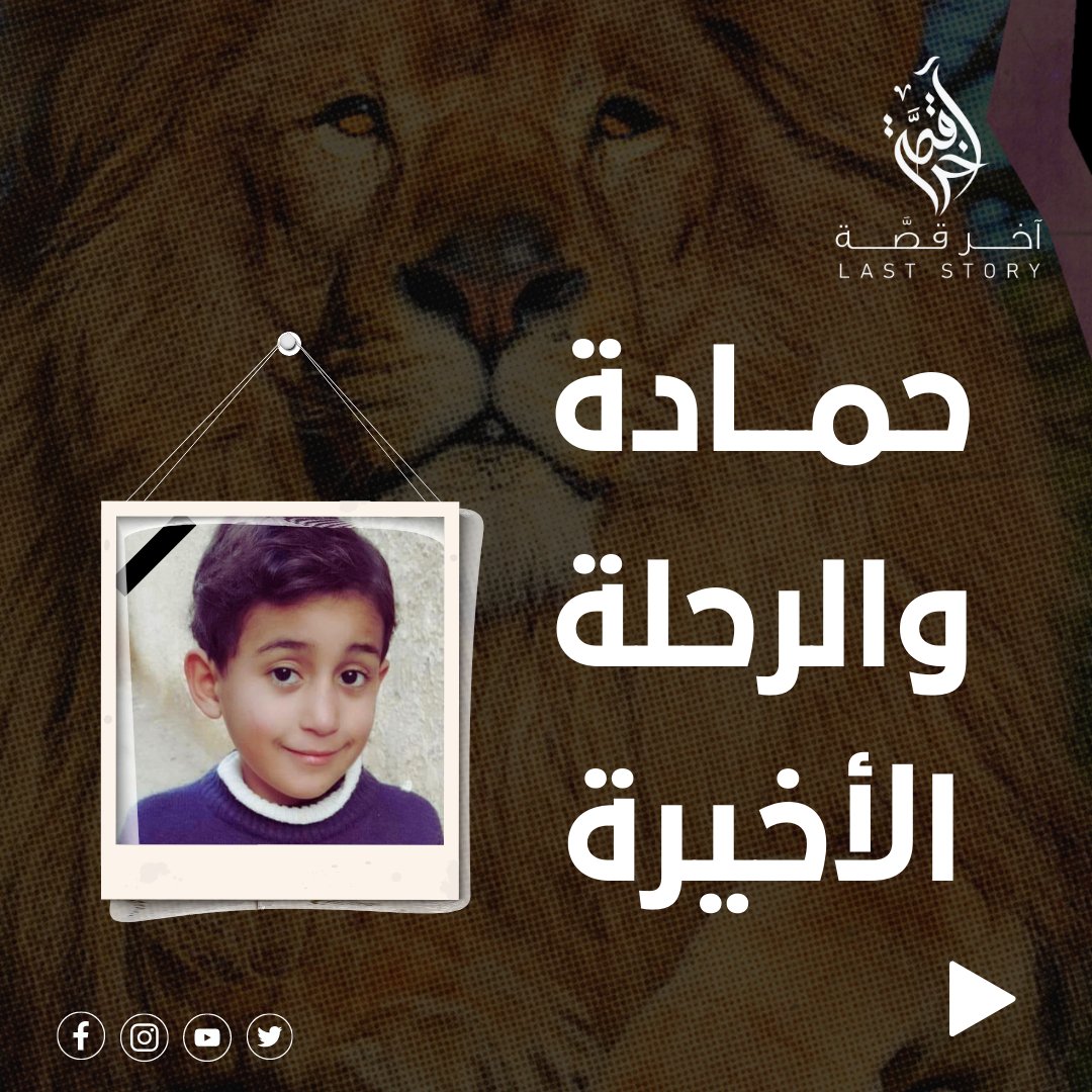 lastory_p's tweet photo. كانت هذه رحلة الطفل "حمادة" الاخيرة، إلى الحديقة للتنزه. لقد انقض عليه الأسد وقتله.
قصته كاملة عبر الرابط التالي: https://t.co/Lpo3Px6ywb
#طفل #غزة #فلسطين https://t.co/F52CRU7FXx