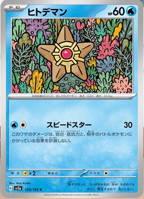 新カード公開】 ポケモンカード151収録 ✓ヒトデマン ✓スターミー