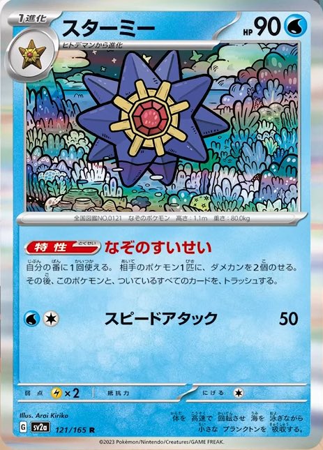 新カード公開】 ポケモンカード151収録 ✓ヒトデマン ✓スターミー