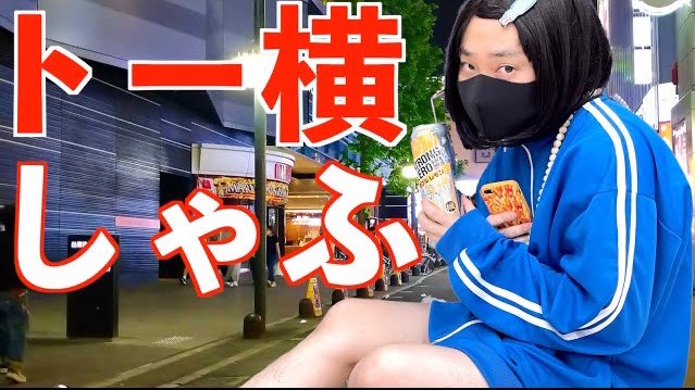 nakatana773's tweet photo. 君はいったい？？？？
↓↓
歌舞伎町でストゼロを飲んで自分のことを社不とか言って個性的ぶってるただの普通の女の子【なぁちゃん】【なかっさんと田辺】 https://t.co/1ax74bJvFl @YouTubeより https://t.co/qSI7VpurTy