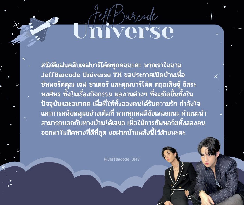 JeffBarcode_UNV's tweet photo. สวัสดีแฟนคลับทุกคนค่ะ พวกเราในนาม JeffBarcode UniverseTH ขอประกาศเปิดบ้านเพื่อซัพพอร์ตคุณเจฟ ซาเตอร์ และคุณบาร์โค้ด ตฤณสิษฐ์ ในผลงานต่างๆที่จะเกิดขึ้นทั้งในปัจจุบันและอนาคต เพื่อให้ทั้งสองคนได้รับความรัก กำลังใจ และการ���นับสนุนอย่างเต็มที่ 
#JeffSatur #Barcodetin
#JeffBarcode https://t.co/RwbtXsNFNI