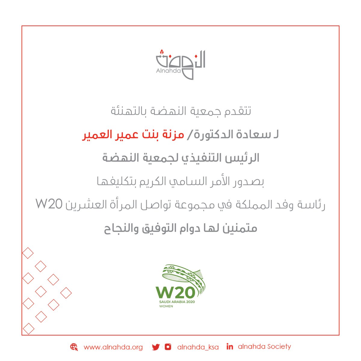 alnahda_society's tweet photo. تهنئ #جمعية_النهضة سعادة الدكتورة/ مزنة بنت عمير العمير الرئيس التنفيذي للجمعية بصدور الأمر السامي الكريم بتكليفها رئاسة وفد المملكة في مجموعة تواصل المرأة العشرين W20

متمنين لها دوام التوفيق والنجاح https://t.co/QVAmksewBq