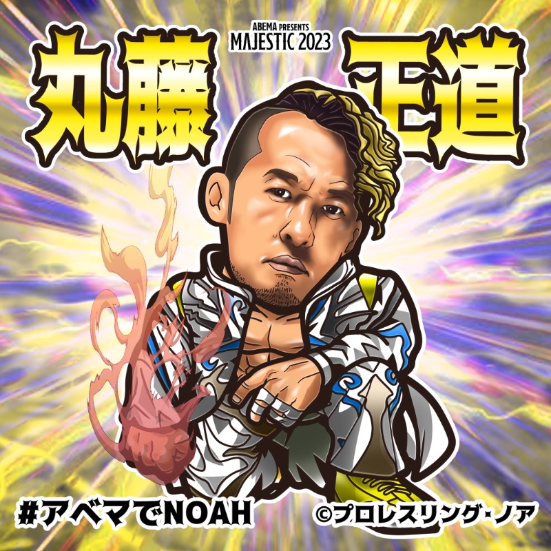 Abema_Fight's tweet photo. ／
お待たせしました🙋‍♀️🙋🙋‍♂️
＼

#丸藤正道 選手(@noah_marufuji_)の
#ABEMA オリジナルシールを抽選で
5名様に🎁

▼応募方法 ※5/4 23:59まで
・@ABEMA@Abema_Fightフォロー
・この投稿をRT 

📅5.4(木)午後4:00～
ABEMA presents MAJESTIC 2023
無料生中継📡

#noah_ghc #アベマでNOAH
#MAJESTIC2023