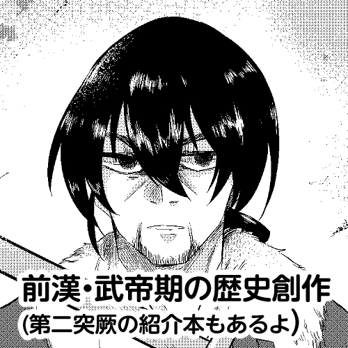 明日、5/3に開催される #中国テーマWebオンリー の『#あいやぁ五千年』に参加いたします!まだ本の状態の新刊がないので(コミティアで発行)、予約受付の形になります。すみません!!内容は前漢・武帝期のギャグ漫画です。 既刊に以前出した突厥紹介本の電子版も出します。よろしくお願いします。