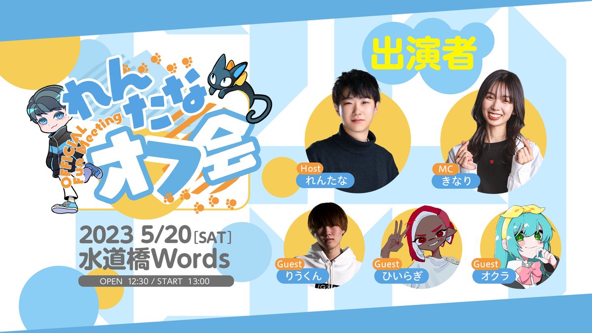 ReigniteJP's tweet photo. 【🔵れんたなオフ会🐈‍⬛】

#れんたな会 に参加しよう🔫

☆追加ゲスト
-ひいらぎ(@hiiragi0223spl3)
-オクラ(@ookura0810)

【出演者】
-れんたな(@lunaluna_mh)
-きなり(@kinari_bento)
-りうくん(@RiuKugel)

▿チケット販売🎫
https://t.co/xQGGitUAsp

▿詳細🎈
https://t.co/ZppvaUk4XX https://t.co/aLJrLrylpI